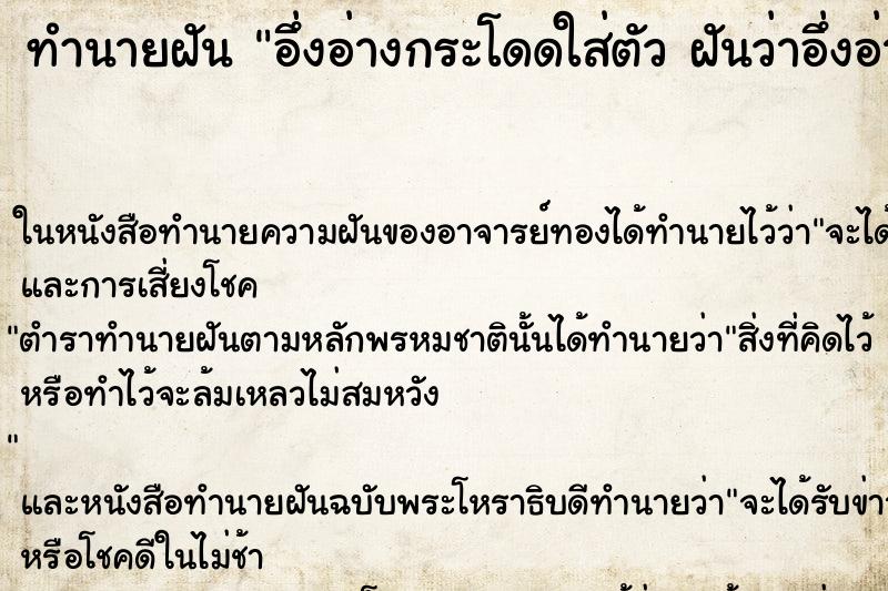 ทำนายฝันทำนายฝันอึ่งอ่างกระโดดใส่ตัวฝันว่าอึ่งอ่างกระโดดใส่ตัว